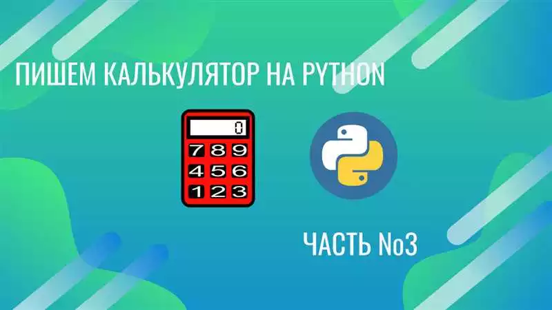 Создание калькулятора на Python