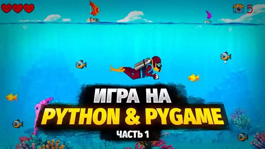 Создание мультиплеерной игры на Python с помощью Pygame подробный гайд