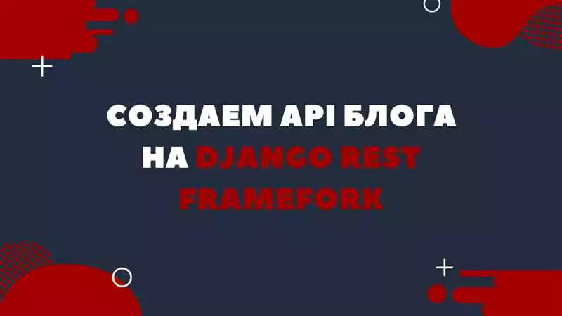 Шаг 1: Установка Django и Django REST Framework