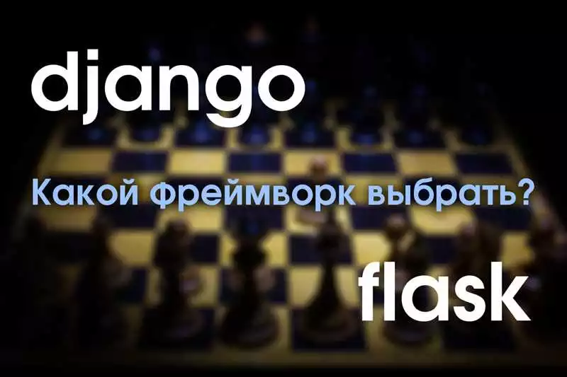 Flask vs Django: основные отличия