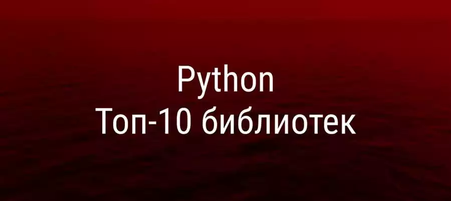 Топ-10 модулей и пакетов для Python эффективное использование
