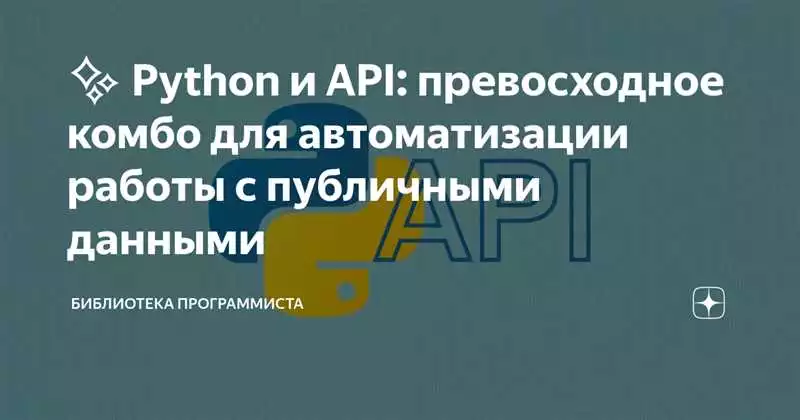 Примеры работы с API в Python