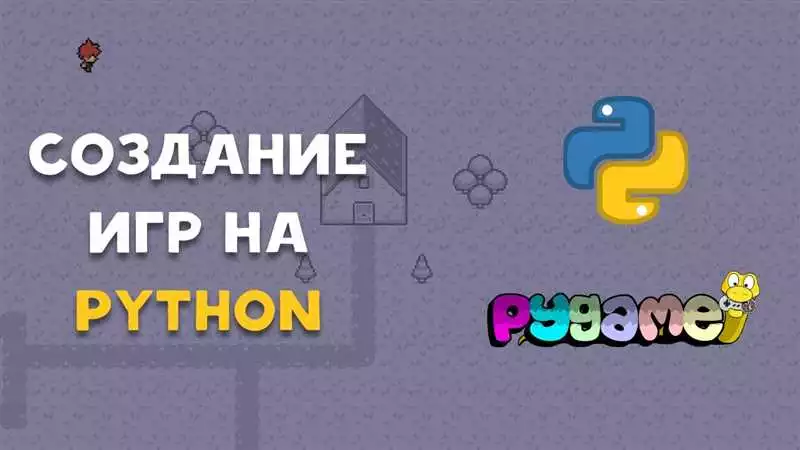 Руководство по созданию игр на языке Python с помощью pygame: обучение и практика