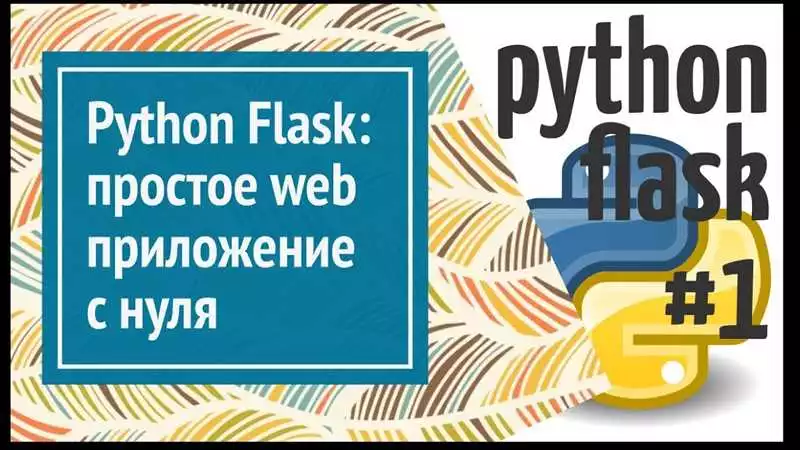 Бесплатные ресурсы Flask: онлайн-материалы и учебники для самостоятельного изучения