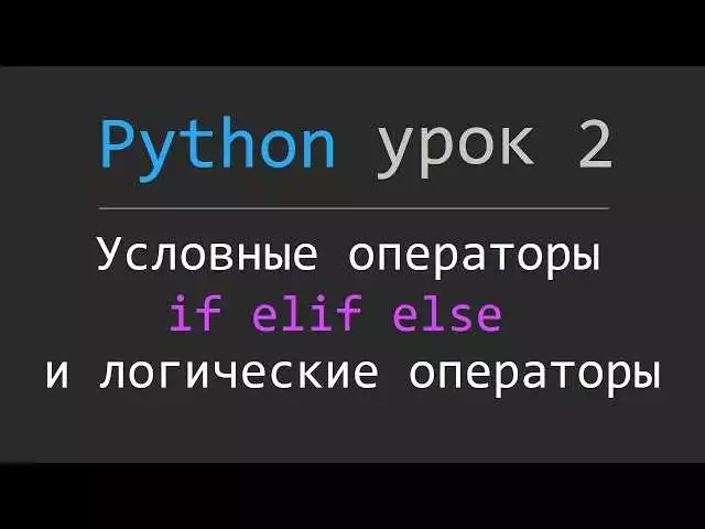 Техники отладки условных выражений в Python