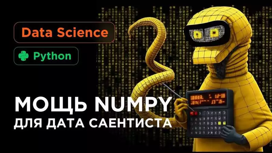 Использование специальных функций NumPy для научных расчетов