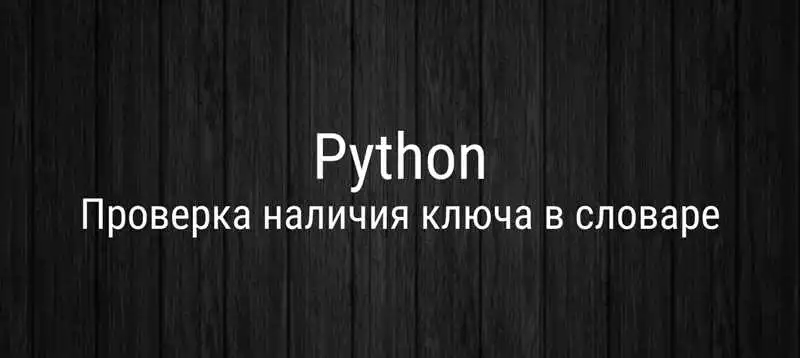 Потенциальные возможности словарей в Python