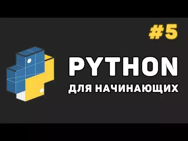 Полезные функции Python для работы с условными операторами