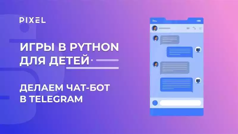 Разработка чат-ботов на Python