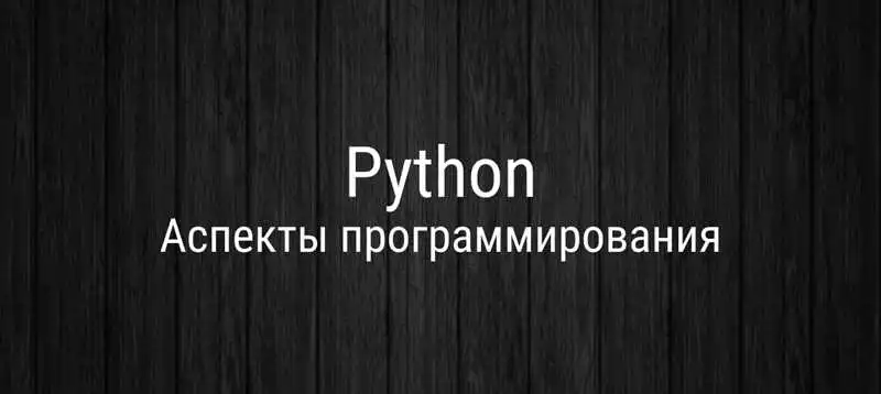 Повышение эффективности выполнения проекта на Python с использованием многопоточности