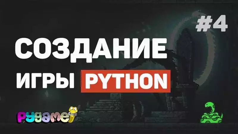 Создание анимации на Python с помощью Pygame
