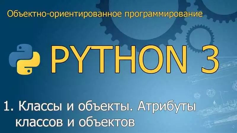 Ознакомление с ООП в Python