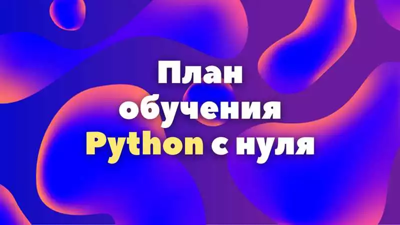 Изучение структурных конструкций Python